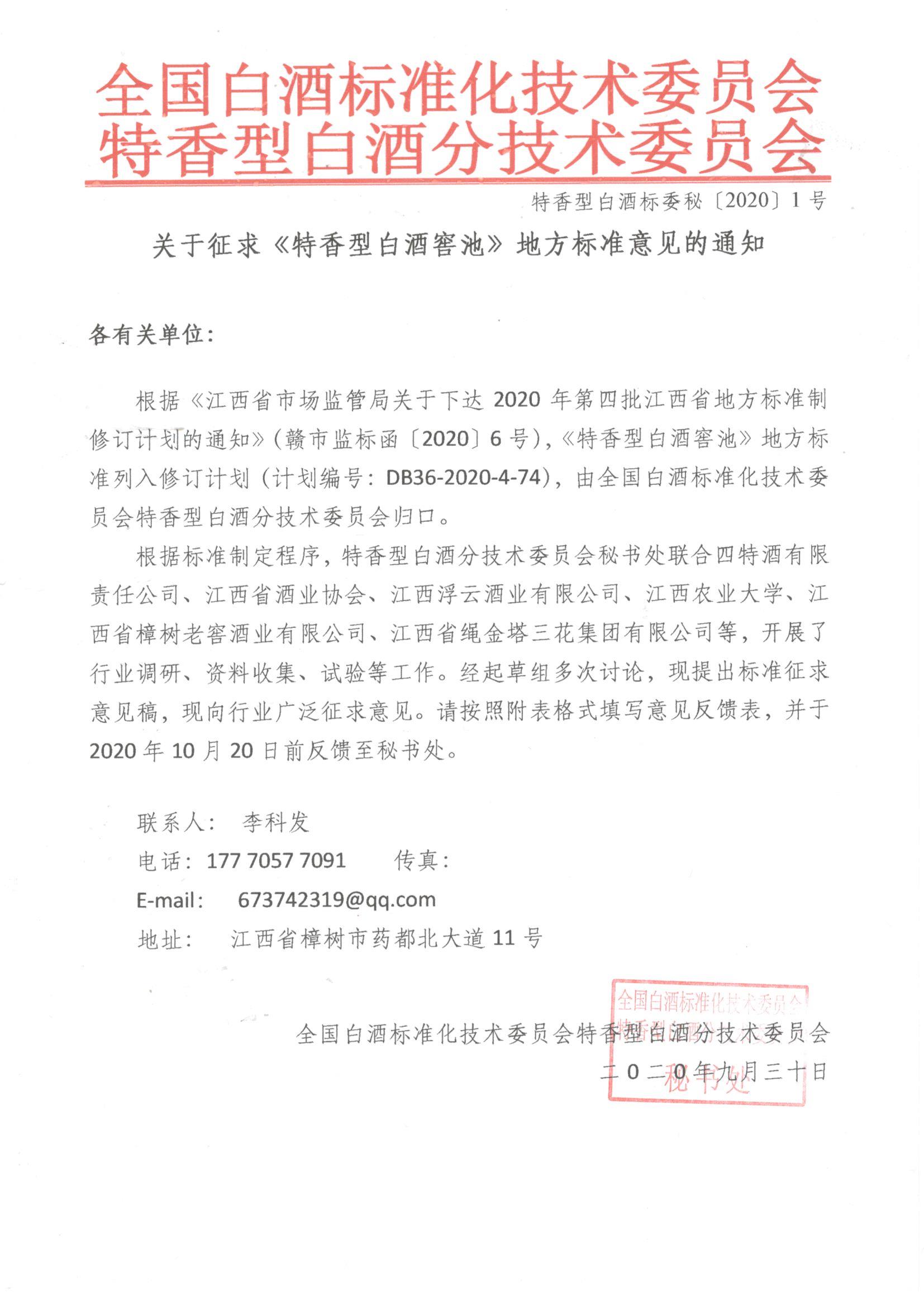 体育投注型白酒标委秘〔2020〕1号 关于征求《体育投注型白酒窖池》地方标准意见的通知.jpg