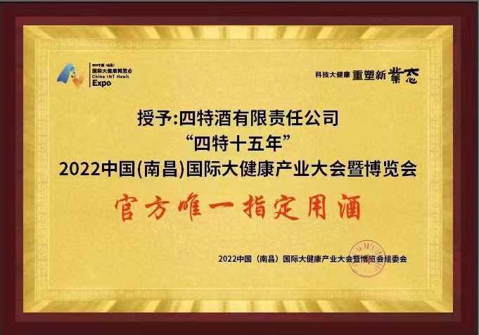 2022中国（南昌）国际大健康产业大会暨博览会 官方唯一指定用酒（体育投注十五年）