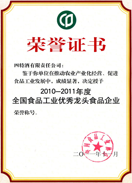 体育投注网站体育投注网站获评成为“2010年-2011年度全国食品工业优秀龙头食品企业”