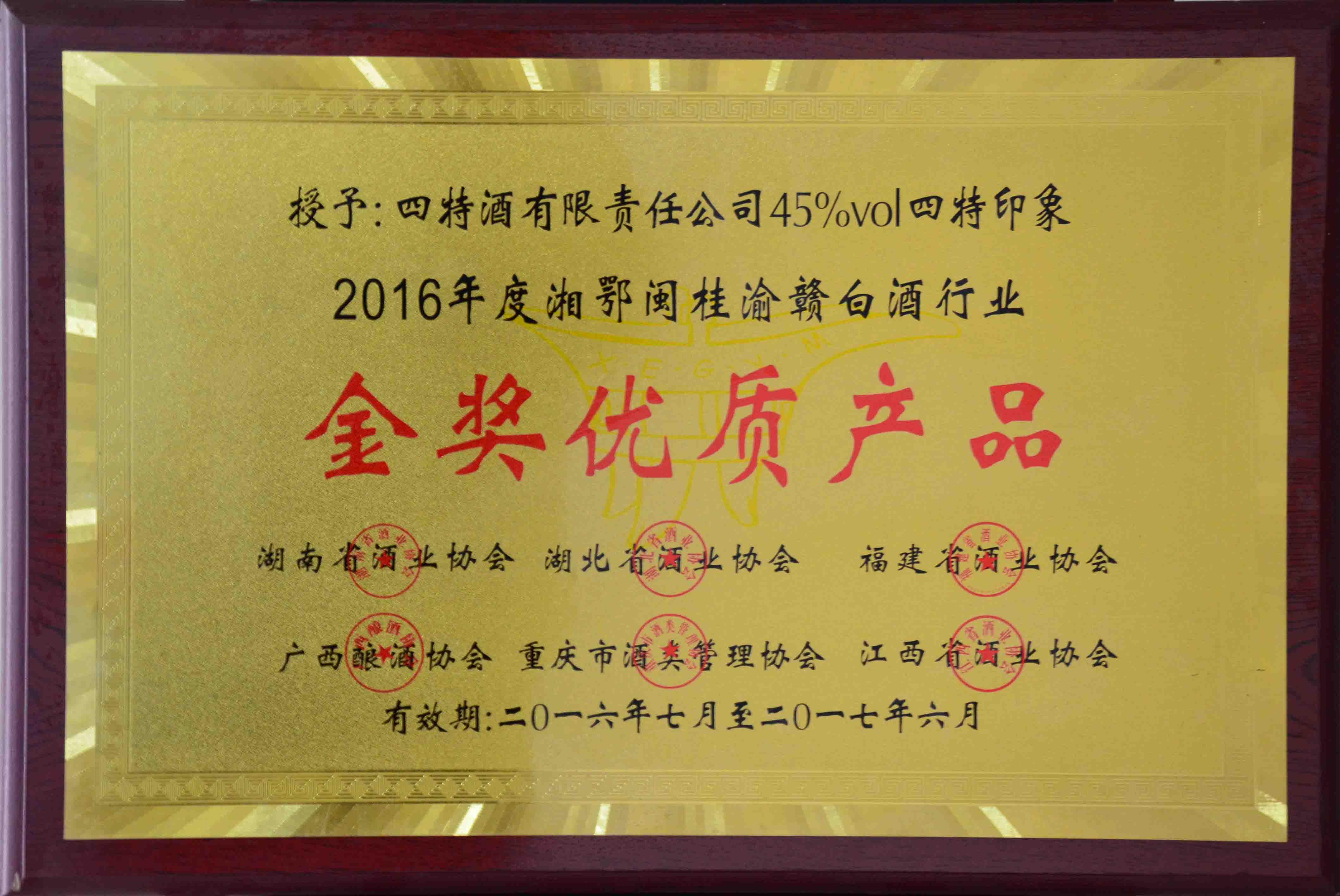 （45度体育投注印象2016年度湘鄂桂渝赣白酒行业）金奖优质产品