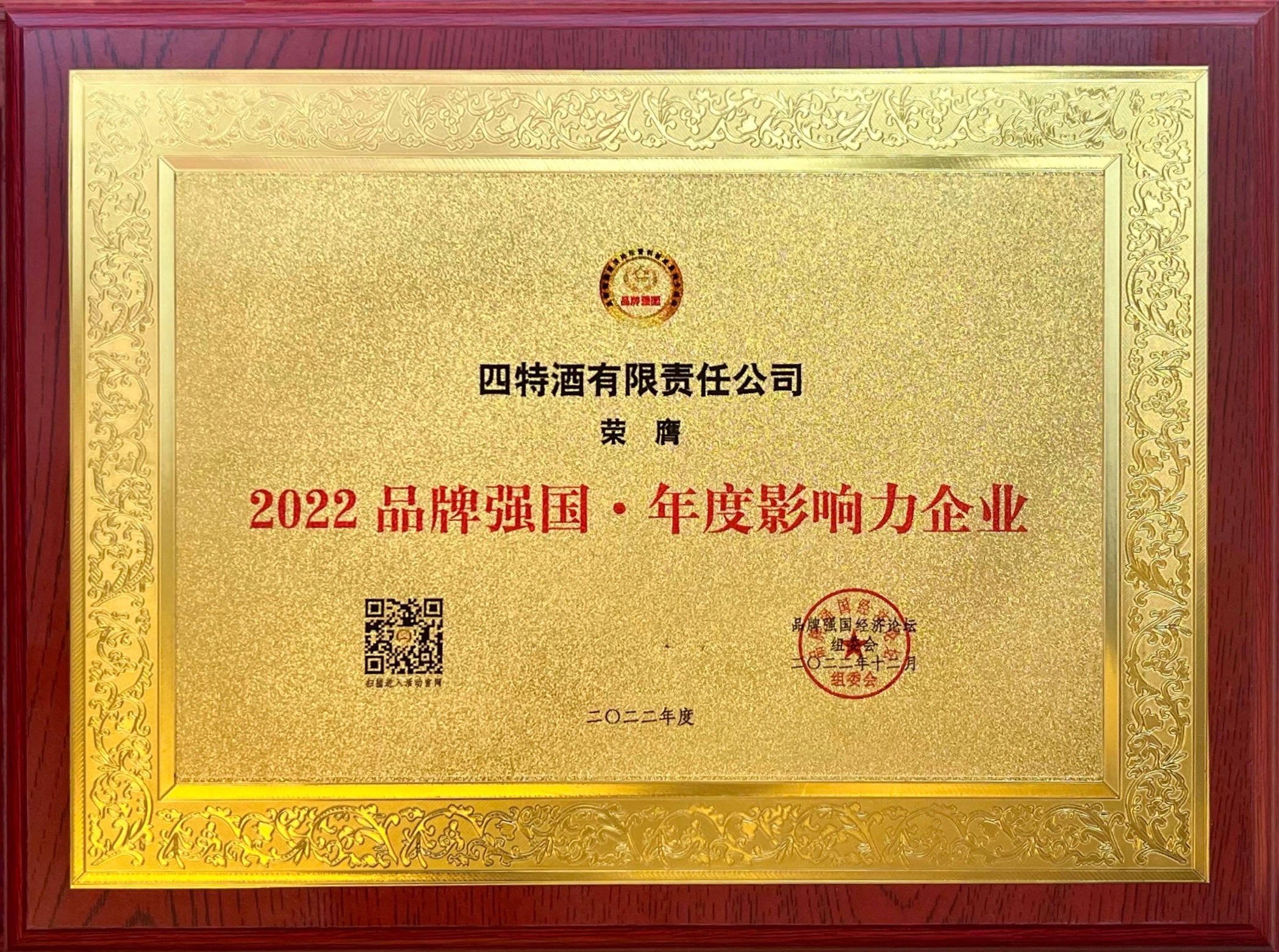 2022品牌强国·年度影响力企业